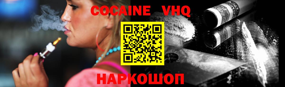 Прокопьевск  Cocaine VHQ  Вход с VPN 