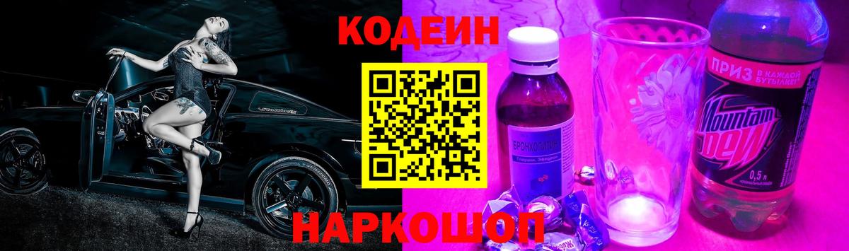 Прокопьевск  Кодеиновый сироп Lean Purple Drank  Вход с VPN 